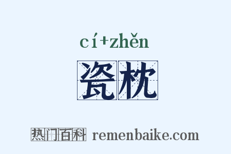 瓷枕是什么意思的图片